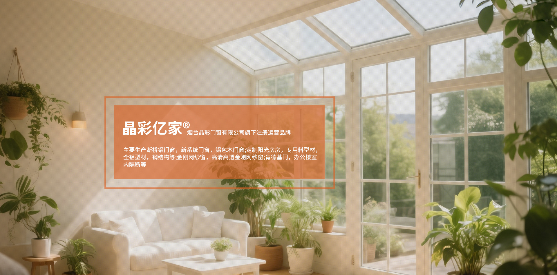 烟台门窗,烟台断桥铝门窗,烟台阳光房,烟台系统窗,烟台封包阳台
